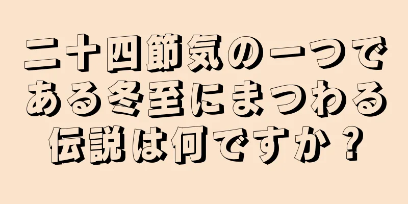 二十四節気の一つである冬至にまつわる伝説は何ですか？