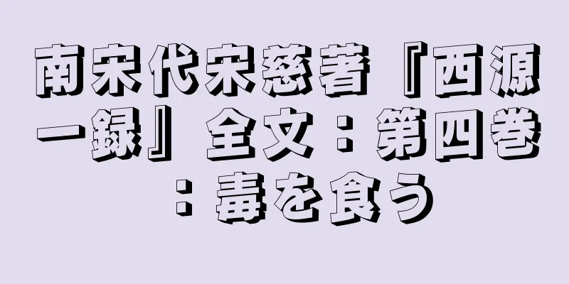 南宋代宋慈著『西源一録』全文：第四巻：毒を食う