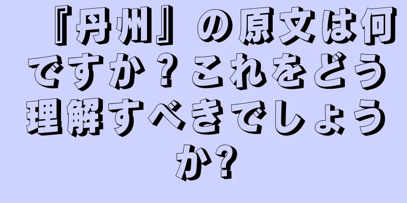 『丹州』の原文は何ですか？これをどう理解すべきでしょうか?