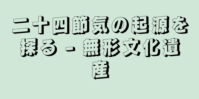 二十四節気の起源を探る - 無形文化遺産