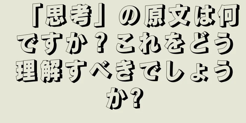 「思考」の原文は何ですか？これをどう理解すべきでしょうか?