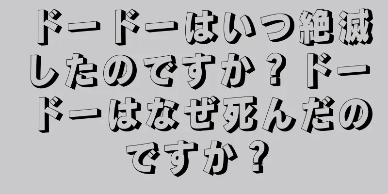 ドードーはいつ絶滅したのですか？ドードーはなぜ死んだのですか？