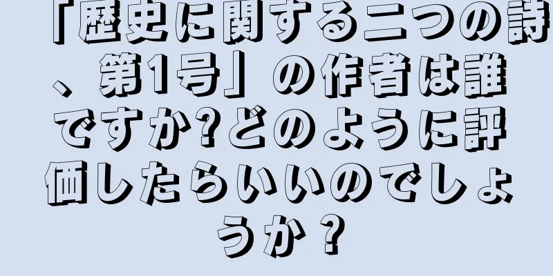 「歴史に関する二つの詩、第1号」の作者は誰ですか?どのように評価したらいいのでしょうか？