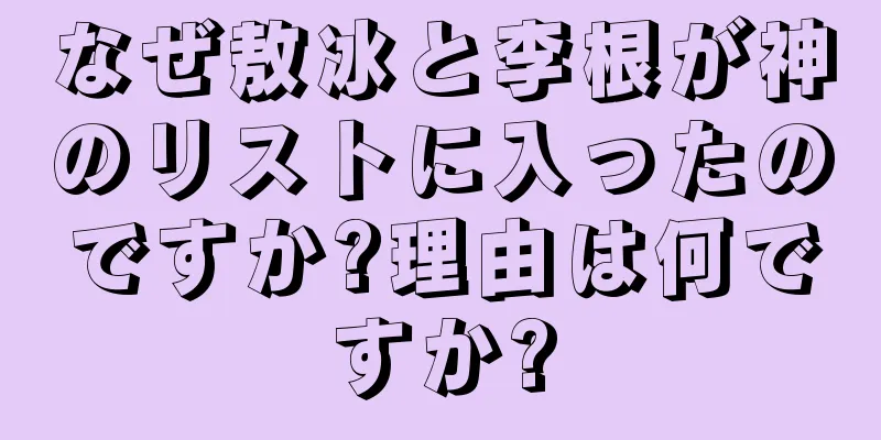 なぜ敖冰と李根が神のリストに入ったのですか?理由は何ですか?