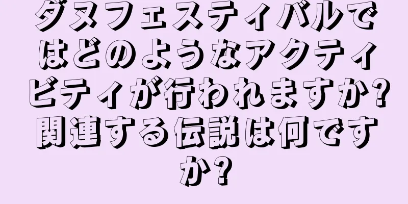 ダヌフェスティバルではどのようなアクティビティが行われますか?関連する伝説は何ですか?