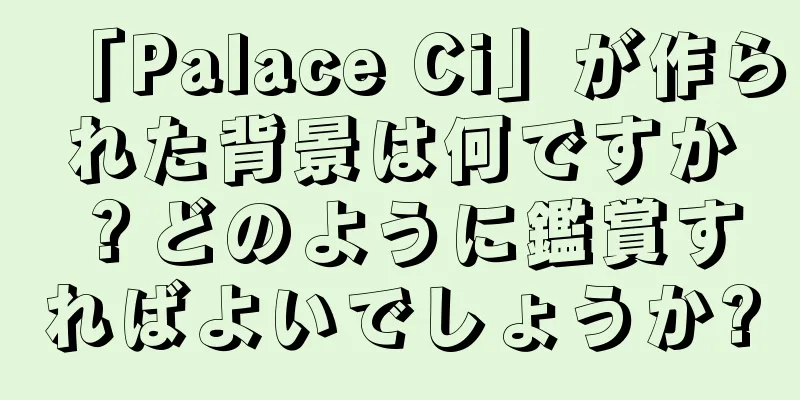 「Palace Ci」が作られた背景は何ですか？どのように鑑賞すればよいでしょうか?