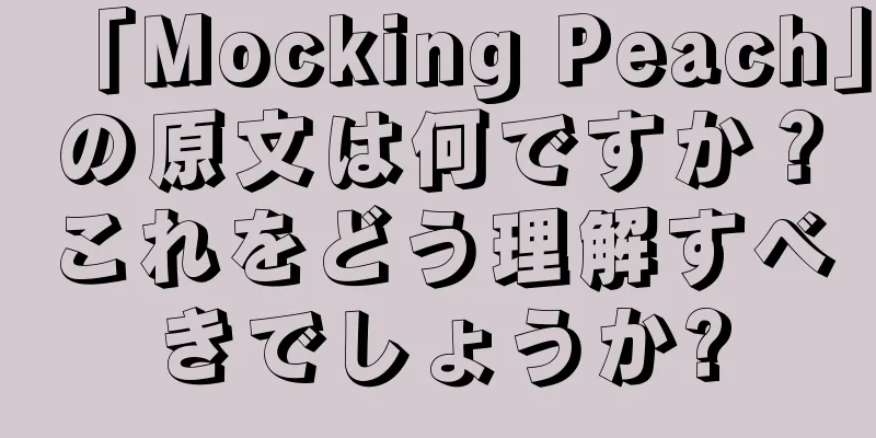 「Mocking Peach」の原文は何ですか？これをどう理解すべきでしょうか?