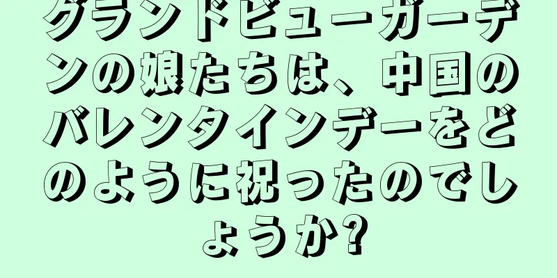 グランドビューガーデンの娘たちは、中国のバレンタインデーをどのように祝ったのでしょうか?