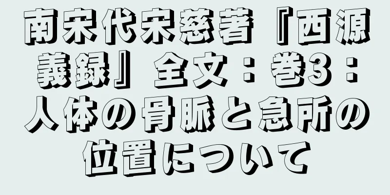 南宋代宋慈著『西源義録』全文：巻3：人体の骨脈と急所の位置について