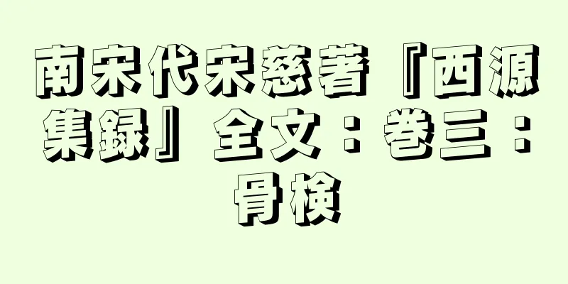 南宋代宋慈著『西源集録』全文：巻三：骨検