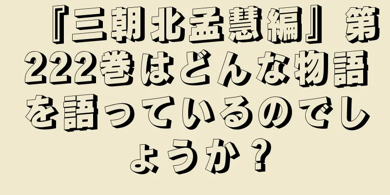 『三朝北孟慧編』第222巻はどんな物語を語っているのでしょうか？