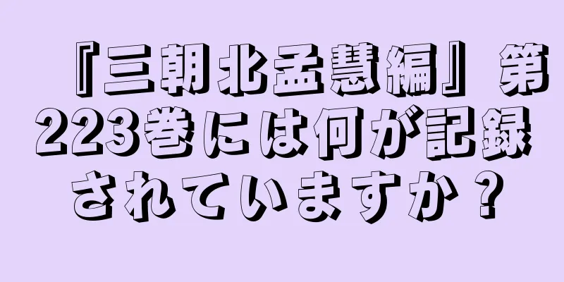 『三朝北孟慧編』第223巻には何が記録されていますか？