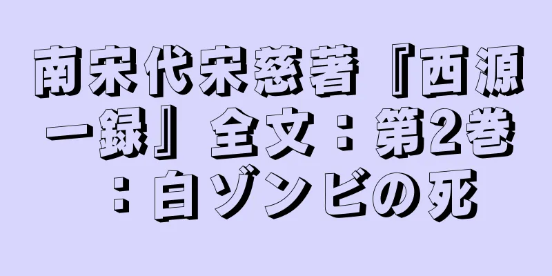 南宋代宋慈著『西源一録』全文：第2巻：白ゾンビの死