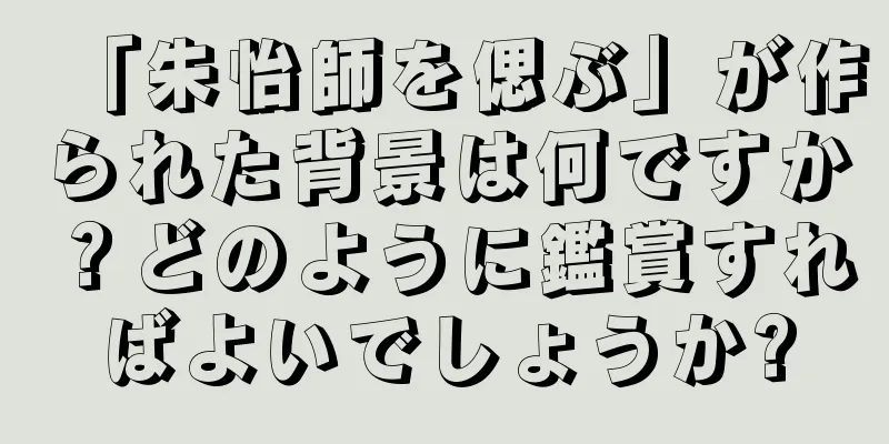 「朱怡師を偲ぶ」が作られた背景は何ですか？どのように鑑賞すればよいでしょうか?