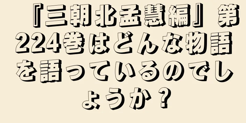 『三朝北孟慧編』第224巻はどんな物語を語っているのでしょうか？