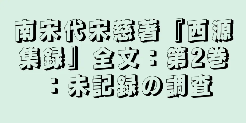 南宋代宋慈著『西源集録』全文：第2巻：未記録の調査