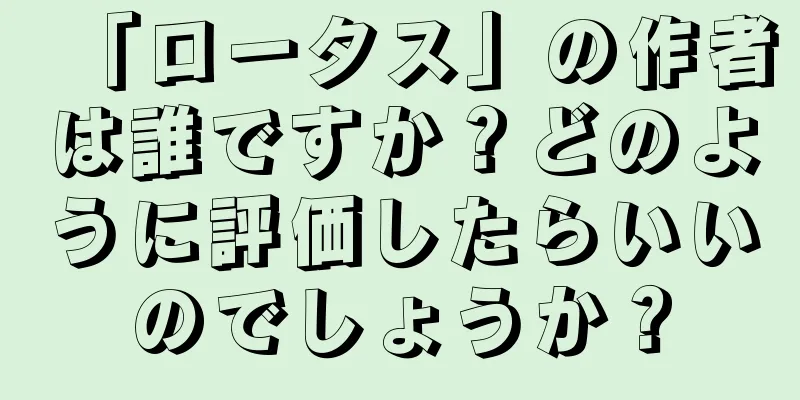 「ロータス」の作者は誰ですか？どのように評価したらいいのでしょうか？