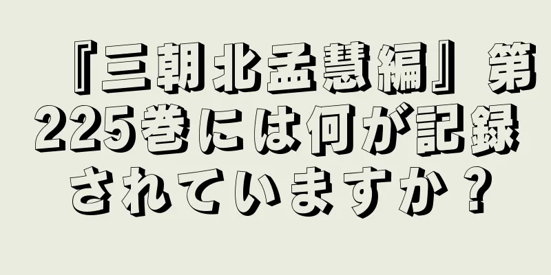 『三朝北孟慧編』第225巻には何が記録されていますか？