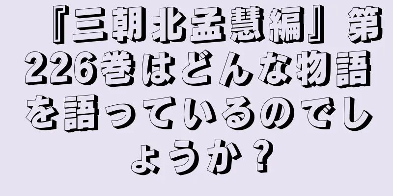 『三朝北孟慧編』第226巻はどんな物語を語っているのでしょうか？