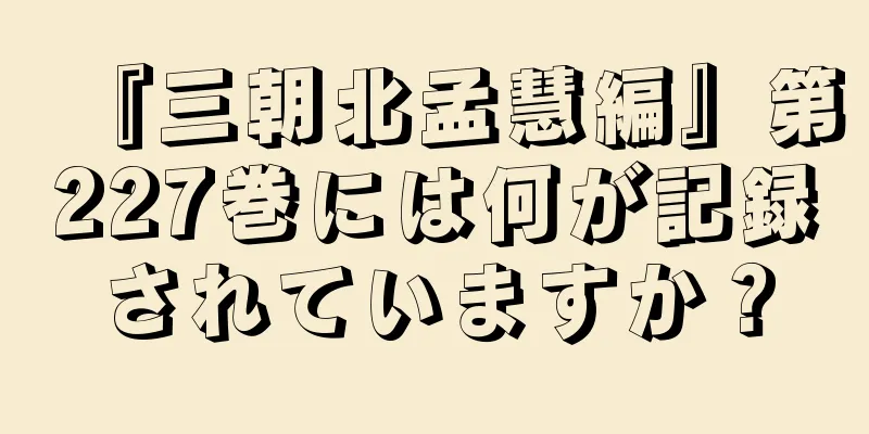 『三朝北孟慧編』第227巻には何が記録されていますか？