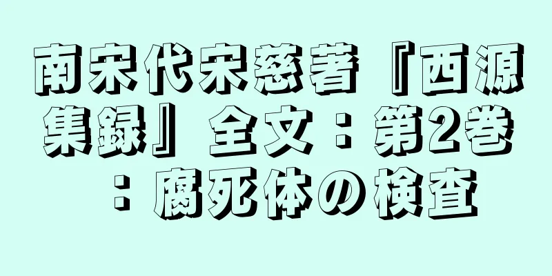 南宋代宋慈著『西源集録』全文：第2巻：腐死体の検査