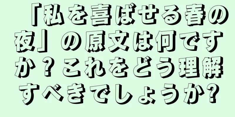 「私を喜ばせる春の夜」の原文は何ですか？これをどう理解すべきでしょうか?