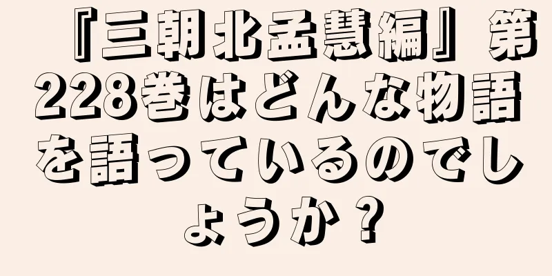『三朝北孟慧編』第228巻はどんな物語を語っているのでしょうか？