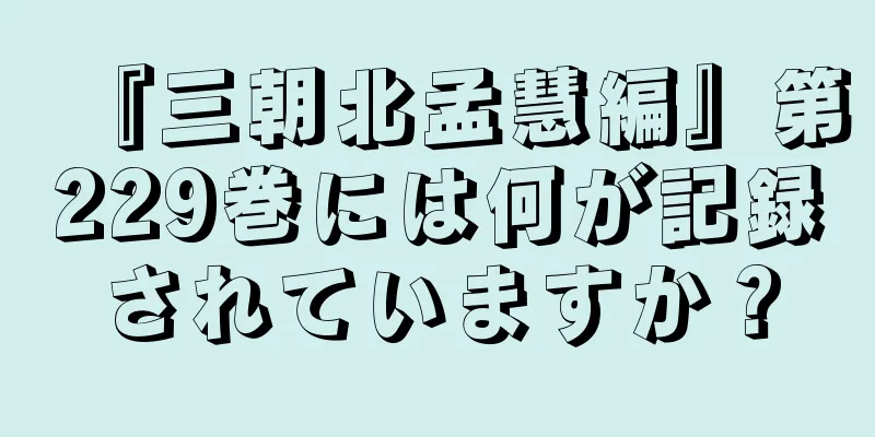 『三朝北孟慧編』第229巻には何が記録されていますか？