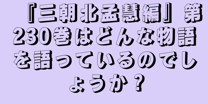 『三朝北孟慧編』第230巻はどんな物語を語っているのでしょうか？