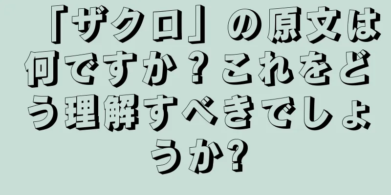 「ザクロ」の原文は何ですか？これをどう理解すべきでしょうか?