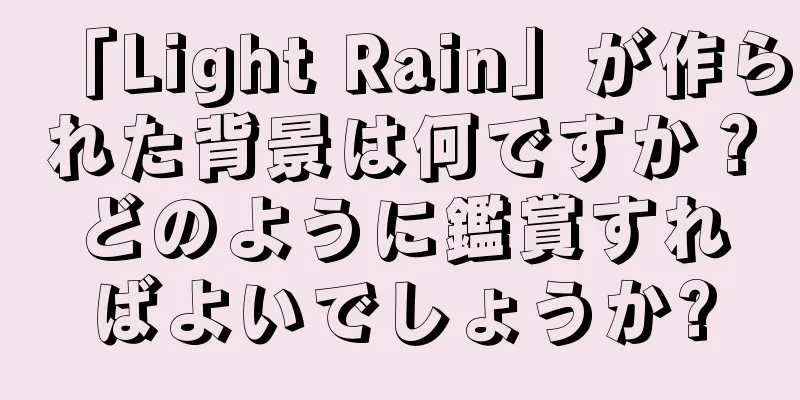 「Light Rain」が作られた背景は何ですか？どのように鑑賞すればよいでしょうか?