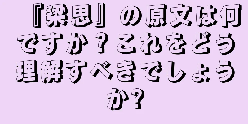 『梁思』の原文は何ですか？これをどう理解すべきでしょうか?