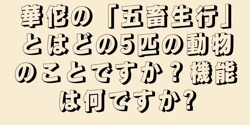 華佗の「五畜生行」とはどの5匹の動物のことですか？機能は何ですか?