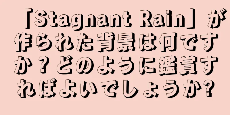 「Stagnant Rain」が作られた背景は何ですか？どのように鑑賞すればよいでしょうか?