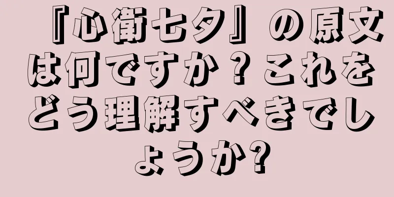 『心衛七夕』の原文は何ですか？これをどう理解すべきでしょうか?