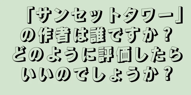「サンセットタワー」の作者は誰ですか？どのように評価したらいいのでしょうか？