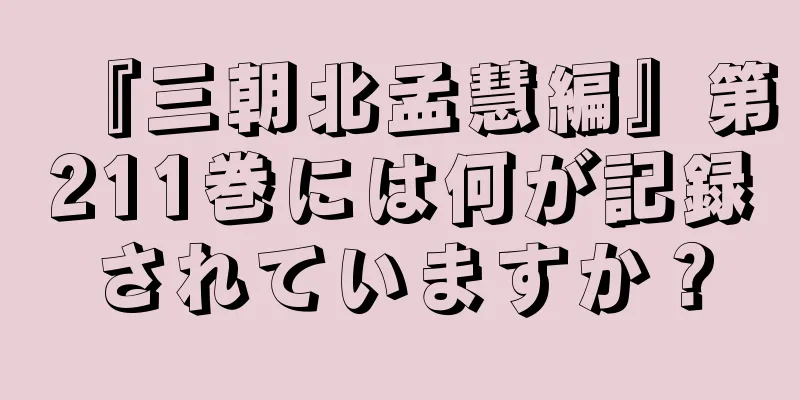 『三朝北孟慧編』第211巻には何が記録されていますか？