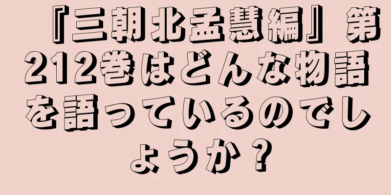 『三朝北孟慧編』第212巻はどんな物語を語っているのでしょうか？