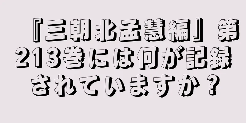 『三朝北孟慧編』第213巻には何が記録されていますか？