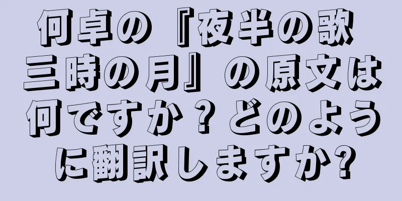 何卓の『夜半の歌 三時の月』の原文は何ですか？どのように翻訳しますか?