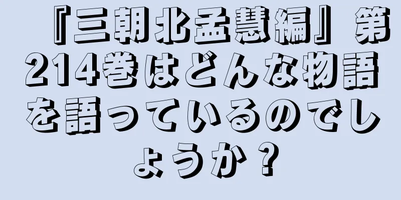 『三朝北孟慧編』第214巻はどんな物語を語っているのでしょうか？