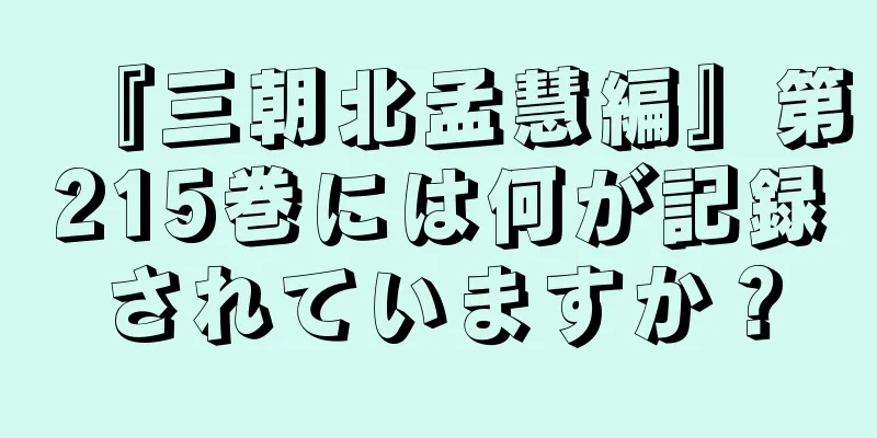 『三朝北孟慧編』第215巻には何が記録されていますか？
