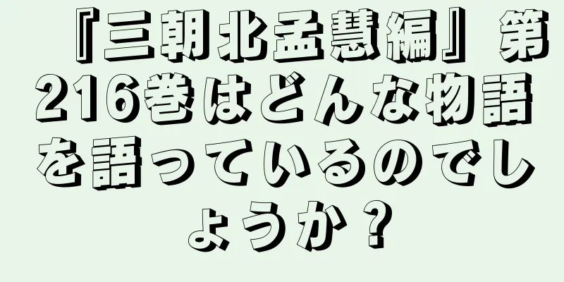 『三朝北孟慧編』第216巻はどんな物語を語っているのでしょうか？