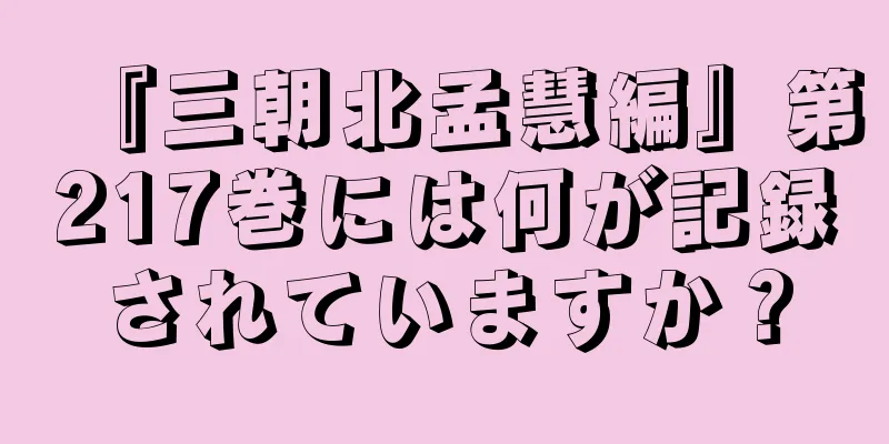 『三朝北孟慧編』第217巻には何が記録されていますか？