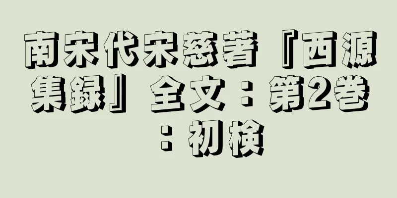 南宋代宋慈著『西源集録』全文：第2巻：初検