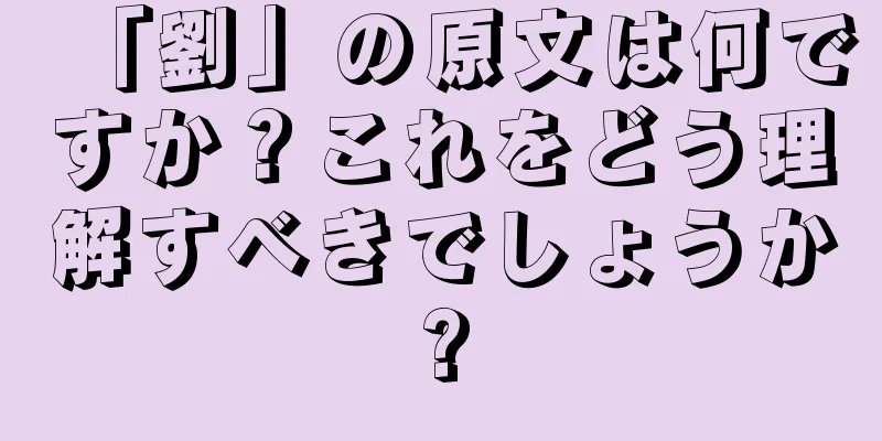 「劉」の原文は何ですか？これをどう理解すべきでしょうか?