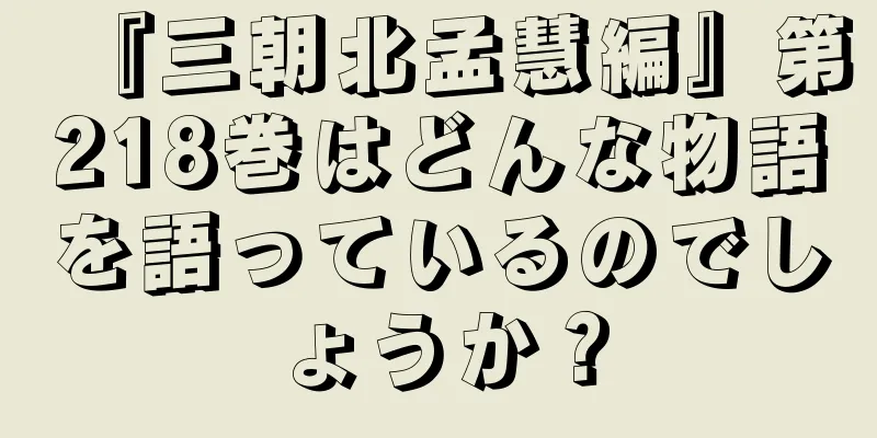 『三朝北孟慧編』第218巻はどんな物語を語っているのでしょうか？