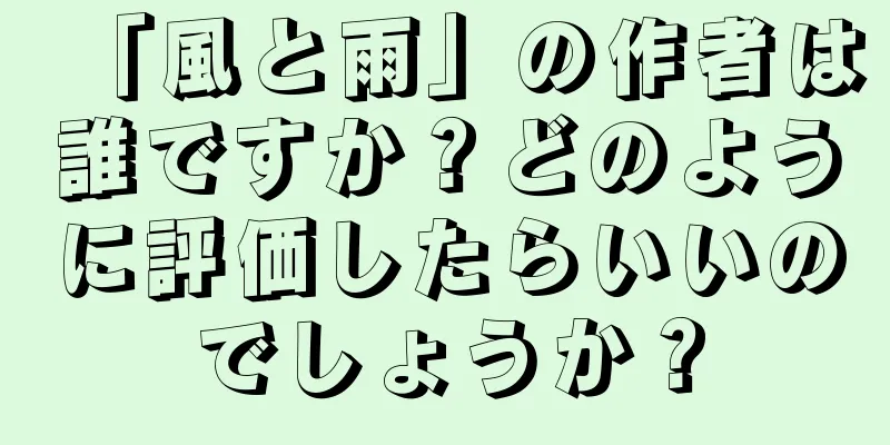 「風と雨」の作者は誰ですか？どのように評価したらいいのでしょうか？