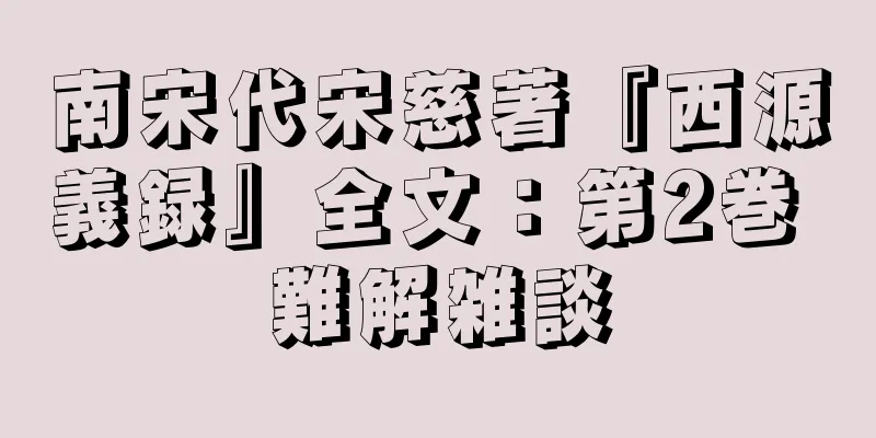 南宋代宋慈著『西源義録』全文：第2巻 難解雑談