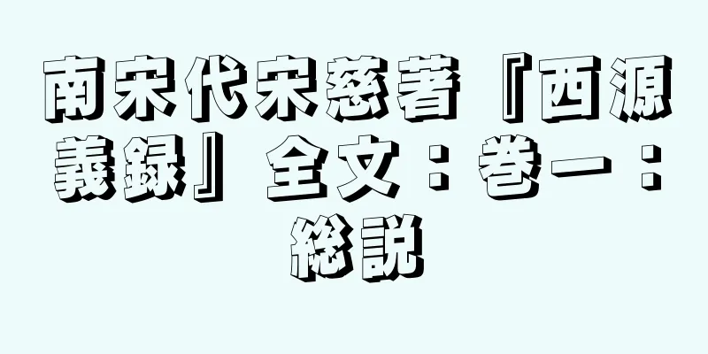 南宋代宋慈著『西源義録』全文：巻一：総説
